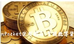 波场钱包TokenPocket使用指南