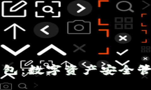 GMW区块链钱包：数字资产安全管理的最佳选择
