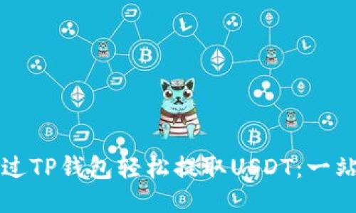 如何通过TP钱包轻松提取USDT：一站式指南