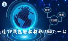 如何通过TP钱包轻松提取