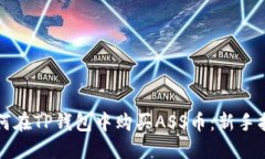 如何在TP钱包中购买ASS币：