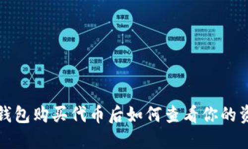 TP钱包购买代币后如何查看你的资产