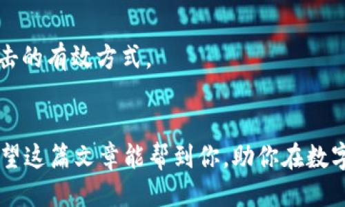 比特币怎样提币到钱包

比特币, 提币, 钱包, 加密货币/guanjianci

引言
在当今的数字时代，比特币作为一种颇受欢迎的加密货币，越来越多的人开始关注如何安全有效地管理自己的数字资产。而提币到钱包，是每位比特币用户都必须掌握的一项基本技能。你是否曾在网络上浏览过关于比特币提币的教程，却始终感到如雾里看花？在这篇文章中，我们将详细探讨比特币提币到钱包的具体步骤，以及确保这一过程顺畅安全的小技巧。

你需要了解的基本概念
在深入话题之前，首先让我们了解一些基本概念。比特币钱包分为几种类型：热钱包和冷钱包。热钱包是指在线环境下的服务，方便快捷适合日常交易；而冷钱包则是离线存储，更加安全，适合长期存储。如果你可能会提出：“我到底应该选择哪种钱包呢？”这取决于你的使用需求和风险承受能力。

准备工作：选择和设置钱包
在提币到钱包之前，首先需要拥有一个比特币钱包。选择钱包时，你会面对多种选择，包括软件钱包、硬件钱包，甚至是在交易所中的钱包。对于初学者来说，推荐使用某个信誉良好的软件钱包。你可以选择像Coinbase、Exodus、Trust Wallet等常见钱包。
一旦选择好钱包，接下来就需要进行注册和设置。通常情况下，你需要提供一些基本信息，并验证你的身份。请切记不要分享你的私钥或恢复短语，这些信息是你钱包安全的关键。

提币的步骤
完成钱包的设置后，我们终于可以进入提币的步骤。以下是详细的步骤说明：
h4第一步：登录交易所/h4
使用你的账户信息登录比特币交易所，例如Binance、Huobi或其他你熟知的平台。确保你在登录后开启了双重身份验证（2FA），以提升账户的安全性。你总不会想因为一个小的疏忽而遭受损失，对吧？

h4第二步：找到提币选项/h4
在交易所主页上，寻找“提币”或“提款”选项。通常在账户资金管理或用户中心下面。这一步可能会因为不同平台而有所不同，但大体上都可以在首页的显眼位置找到。

h4第三步：输入钱包地址/h4
这一步是提币中最关键的环节。你需要将你的比特币钱包地址输入到交易所的提币页面。请确保地址的准确性，检查每一个字符，没有人会想要把比特币误发到错误的地址吧？建议你复制并粘贴地址，避免手动输入带来的失误。

h4第四步：选择提币数量/h4
在输入地址后，你还需要选择提币的金额。在这一步之前，请先确保你账户中有足够的比特币才能完成交易。如果你不确定，先检查一下余额。“我是否可以提取所有余额吗？”当然可以，但很多交易所对每次提币会设定最低限额，请注意这一点。

h4第五步：确认信息/h4
在提交提币申请前，再次确认你输入的所有信息，包括钱包地址、提币数量等。对于任何一个数字货币交易者来说，确认这一步骤绝对不能省略。你可能不会希望提币的第一步就因疏忽而失败。

h4第六步：输入验证码/h4
完成确认后，系统通常会要求你输入验证码或进行其他身份验证。通过手机、邮箱或者安全软件接收的验证码都可能被要求。验证成功后，你的提币请求将被处理。

h4第七步：等待处理/h4
提币请求提交后，你可能需要稍等片刻。区块链的确认时间可能因网络的繁忙程度而有所延迟。在这段时间里，你可以查看状态更新。你有想过在等待的同时，如何合理安排自己的时间吗？可以利用这段时间阅读一些关于区块链技术的资料，增加对数字货币的理解。

提币成功后的注意事项
提币成功后，钱包中会显示你的比特币余额。此时，你是否考虑过如何更好地管理这些资产？首先，确保你知道在哪里查看交易记录。其次，学习如何进行币的转移和使用。在未来，可能还有根本性的投资决策需要你来做出。

常见问题解答
h4提币失败怎么办？/h4
如果你发现提币没有成功，也不用过于惊慌。首先，检查你输入的钱包地址是否正确，接着查看交易记录，看看是否出现明确的错误信息。如果仍然无法解决，建议联系客服以获取详细支持。

h4如何确保提币安全？/h4
在提币过程中，最重要的就是保持谨慎。请不要在公共网络下进行交易，保持你的设备安全，并定期更新你的钱包软件。此外，使用硬件钱包是保护比特币免于网络攻击的有效方式。

结论
总的来说，提币到钱包的过程并不复杂，但却十分重要。通过掌握这一技能，你将能够更加自信地管理自己的比特币资产。你是不是也对比特币的未来充满期待呢？希望这篇文章能帮到你，助你在数字货币的旅程中一路顺风！