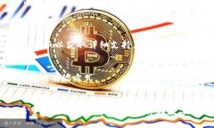 比特币怎样提币到钱包比