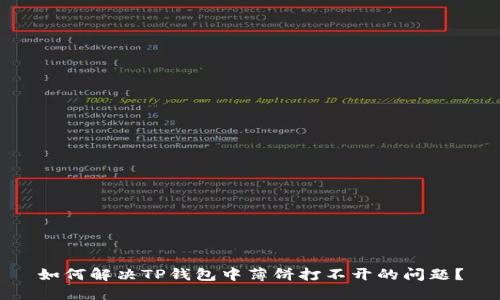 如何解决TP钱包中薄饼打不开的问题？