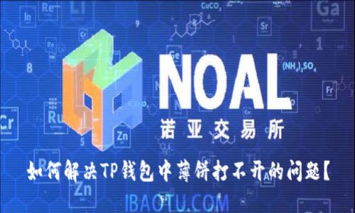 如何解决TP钱包中薄饼打不开的问题？