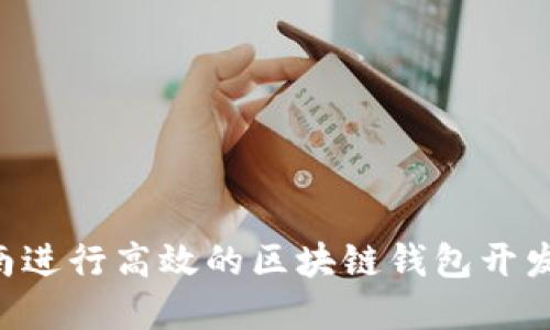 如何在海南进行高效的区块链钱包开发：全面指南