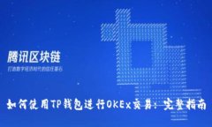如何使用TP钱包进行OKEx交