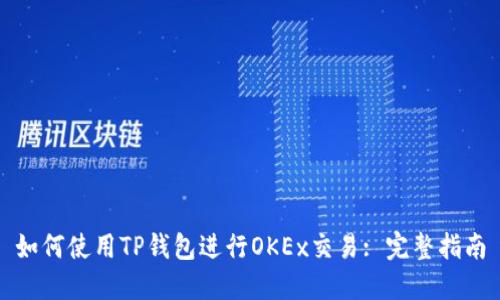 如何使用TP钱包进行OKEx交易: 完整指南