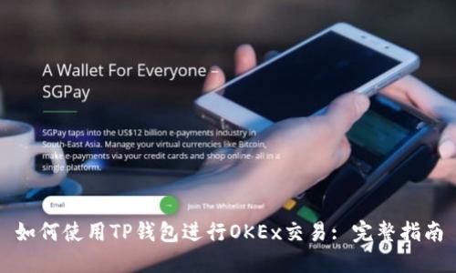 如何使用TP钱包进行OKEx交易: 完整指南