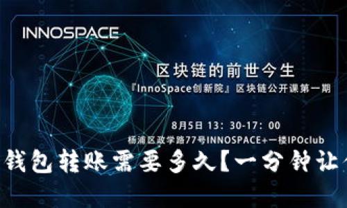 比特币钱包转账需要多久？一分钟让你了解!