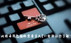 比特币钱包转账需要多久