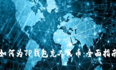 如何为TP钱包充人民币：全