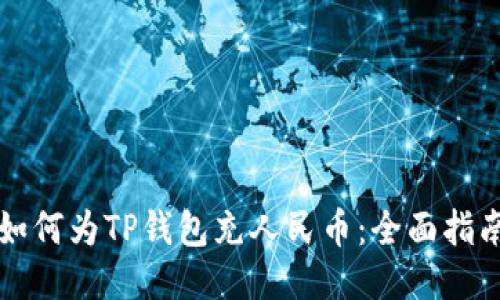 如何为TP钱包充人民币：全面指南