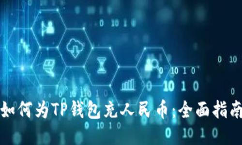 如何为TP钱包充人民币：全面指南