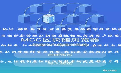   比特币钱包中的DER编码：安全管理和私钥保护的最佳实践 / 

 guanjianci 比特币钱包, DER编码, 私钥保护, 加密货币安全 /guanjianci 

什么是DER编码？
在讨论比特币钱包中的DER编码之前，我们首先需要了解什么是DER编码。DER，全称为“Distinguished Encoding Rules”，是一种数据编码方式，通常用于存储和传输数字证书、私钥和其他加密材料。它是ASN.1编码规范的一部分，能够以易于解析的格式保存复杂的数据结构。

在比特币及其他加密货币钱包中，DER编码常用于私钥的存储和签名过程。这种编码不仅保证了数据的完整性和安全性，同时也确保了在不同的平台和环境中能够无误地解析数据。比特币钱包中使用的DER编码尤其重要，因为私钥是访问和管理比特币资产的关键，你能否想象没有私钥的比特币钱包将意味着什么吗？

比特币钱包中的私钥管理
你是否曾经认真考虑过你的比特币钱包是如何保证私钥安全的？在数字货币世界中，私钥就像是银行账户的密码，拥有私钥的人就拥有相应的比特币。因此，私钥的存储和管理至关重要。

在比特币钱包中，私钥通常以标准格式存储，这样可以确保它们在不同钱包之间的兼容性。通过DER编码，私钥获得了一个标准化的附加结构，使得其在数字签名生成和验证时更加高效。此外，用户还可以通过使用助记词（Mnemonic Phrase）和HD（Hierarchical Deterministic）钱包等技术来进一步提升私钥的管理安全性。在你考虑使用这些技术时，是否对它们所提供的防护能力感到足够安心呢？

DER编码与私钥保护
DER编码提供了一种确保私钥在存储和传输过程中保持安全的机制。例如，在生成比特币交易的签名时，DER编码可以将签名以标准化的格式输出，这样可以确保签名在其他节点验证时不会出现问题。如果签名的格式不对，接受签名的一方就无法确认交易的有效性，这会导致重大的安全隐患。

此外，许多现代比特币钱包都采用行业标准的加密算法来增强私钥的保护。例如，使用ECDSA（Elliptic Curve Digital Signature Algorithm）进行签名和验证。这种算法的安全性在于其数学基础，即使对手具备强大的计算资源，也难以破解私钥。

比特币钱包的安全建议
保障比特币钱包的安全不仅仅关乎DER编码和私钥的保护。以下是一些实用的建议，可以帮助你更安全地管理你的比特币资产：

ul
    listrong使用硬件钱包：/strong硬件钱包是一种专用设备，可以将你的私钥离线存储，大幅降低被黑客攻击的风险。/li
    listrong定期备份钱包：/strong保持钱包的定期备份，以防设备故障或丢失。这样能够确保即使在意外情况下，你也能恢复访问你的资产。/li
    listrong启用两步验证：/strong对于在线钱包，启用两步验证功能，这样即使攻击者获得了你的密码，没有第二种验证形式也无法登录。/li
    listrong保持软件更新：/strong确保你的钱包软件和设备操作系统保持最新，以防范已知的安全漏洞。/li
/ul

这些建议中的某些你可能已经了解，但是否已经付诸实施呢？

DER编码对比特币发展影响
DER编码作为数据交换和存储的标准，对比特币及其生态系统的发展产生了深远的影响。为了实现更高效和安全的交易处理，研究和实现新的编码方式，设计出更灵活的数字货币协议，都是为了适应日益复杂的数字经济环境。

在比特币的早期阶段，钱包的构建和用户公钥的管理都相对原始。随着DER编码及相关技术的发展，比特币钱包更加可靠、便于使用。这使得越来越多的用户得以参与到这一领域，而维护和管理私钥的有效性也成为用户使用比特币的一项基本技能。

未来的数字货币安全
你有没有想过未来的数字货币最有可能采用怎样的安全标准？随着技术的不断进步，数字货币市场面临着许多新的安全挑战。例如，区块链技术的无中心化特性，虽然带来了信任的提升，但也在某种程度上让用户在进行交易时承担了更多风险。

未来的数字货币钱包可能会更加强调安全性和用户体验。例如，集成生物识别技术，利用指纹或面部识别来保护钱包。而DER编码作为一种标准编码形式，会继续在安全存储和输送私钥中发挥重要作用。我们是否能期待更具创新性的解决方案来解决现有问题？

结论
在比特币钱包中，DER编码的合理使用关系到你的资产安全。通过理解和实施关于私钥的管理和保护措施，可以显著降低风险。此外，对未来加密货币和支付系统的安全标准的讨论，也让我们意识到任何技术的发展都离不开安全的保障。

最后，你对于比特币钱包和DER编码的认知又增加了多少呢？安全有效的资产管理能够帮助我们更好地享受加密货币的便利，你是否愿意为自己的数字资产做好充分准备呢？