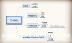 如何安全下载和使用比特