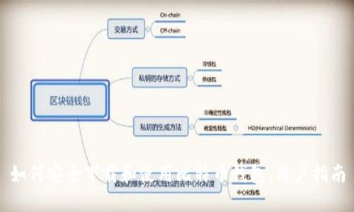 如何安全下载和使用比特币钱包：用户指南