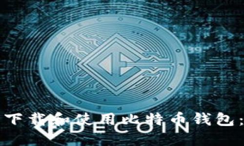 如何安全下载和使用比特币钱包：用户指南