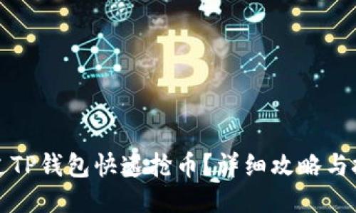 如何通过TP钱包快速抢币？详细攻略与技巧分享