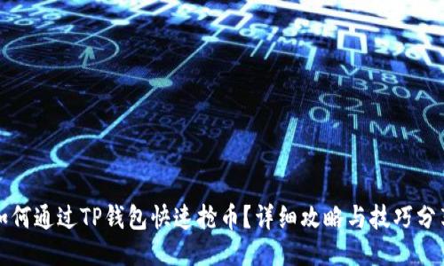 如何通过TP钱包快速抢币？详细攻略与技巧分享