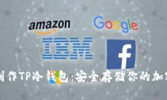 如何制作TP冷钱包：安全存