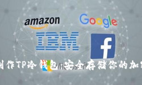 如何制作TP冷钱包：安全存储你的加密资产