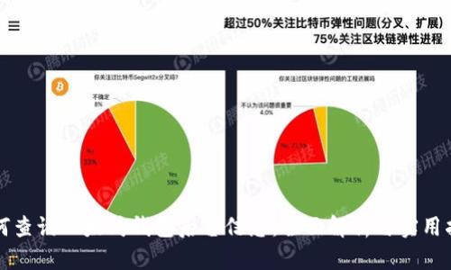 如何查询以太坊钱包后台信息：全面解析与实用指南