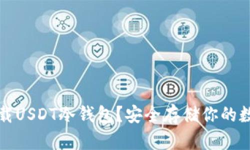 如何下载USDT冷钱包？安全存储你的数字资产