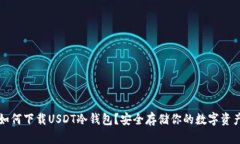 如何下载USDT冷钱包？安全