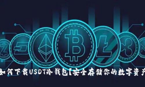 如何下载USDT冷钱包？安全存储你的数字资产