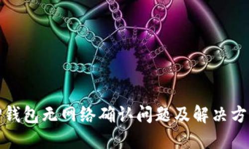 TP钱包无网络确认问题及解决方案