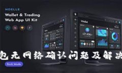 TP钱包无网络确认问题及解