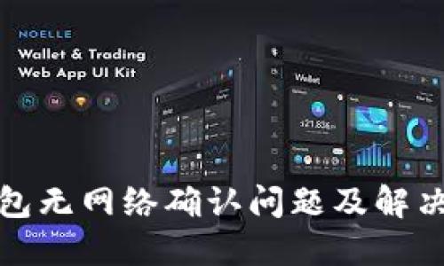 TP钱包无网络确认问题及解决方案