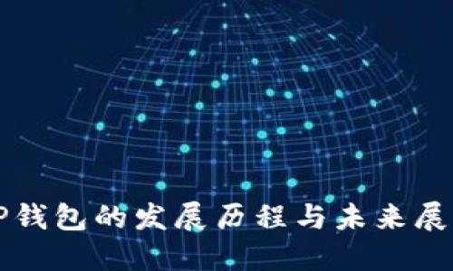 TP钱包的发展历程与未来展望