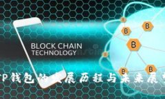 TP钱包的发展历程与未来展