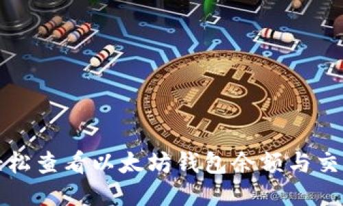 如何轻松查看以太坊钱包余额与交易记录