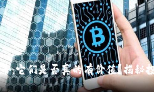 TP钱包里的代币：它们是否真的有价值？揭秘投资背后的真相