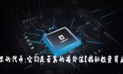TP钱包里的代币：它们是否