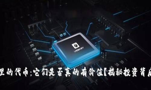 TP钱包里的代币：它们是否真的有价值？揭秘投资背后的真相