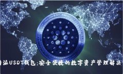 比特派USDT钱包：安全便捷