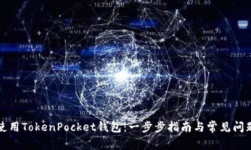 如何使用TokenPocket钱包：一步步指南与常见问题解答