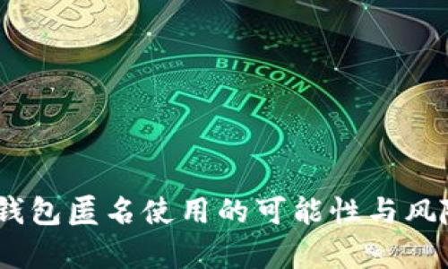 USDT钱包匿名使用的可能性与风险解析