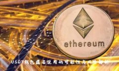 USDT钱包匿名使用的可能性