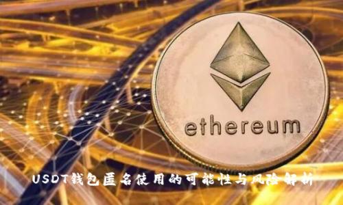 USDT钱包匿名使用的可能性与风险解析