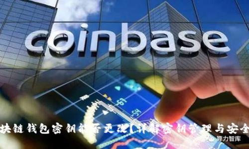 区块链钱包密钥能否更改？详解密钥管理与安全性