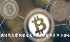 区块链钱包密钥能否更改