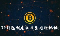 如何使用TP钱包创建火币生