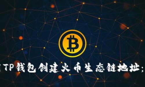 如何使用TP钱包创建火币生态链地址：详细指南