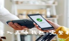 如何将TP钱包导入火币钱包